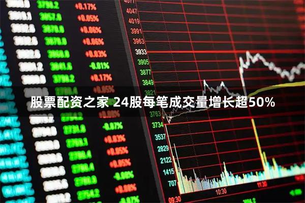 股票配资之家 24股每笔成交量增长超50%