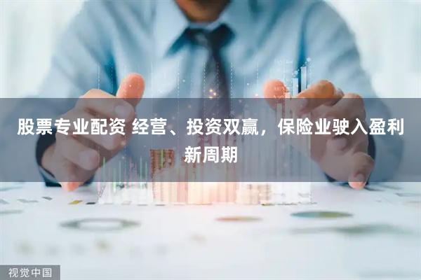 股票专业配资 经营、投资双赢，保险业驶入盈利新周期